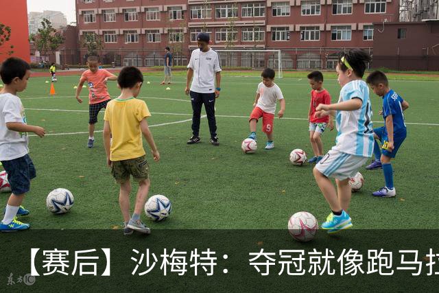 【赛后】沙梅特：夺冠就像跑马拉松 布伦森是划时代的伟大