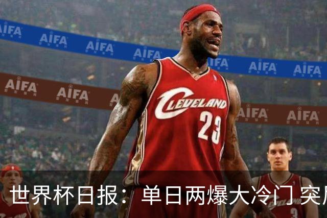 世界杯日报：单日两爆大冷门 突尼斯惨败后现换帅疑云