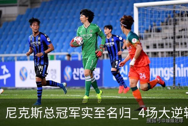 尼克斯总冠军实至名归 4场大逆转击碎所有争议