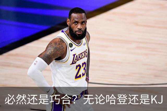 必然还是巧合？无论哈登还是KJ 为何最佳第6人连续30年无缘冠军？
