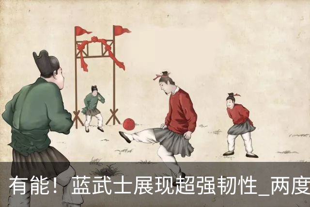 有能！蓝武士展现超强韧性 两度落后两度扳平橙衣军团