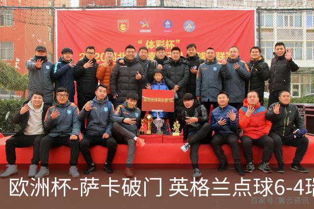 欧洲杯-萨卡破门 英格兰点球6-4瑞士进四强
