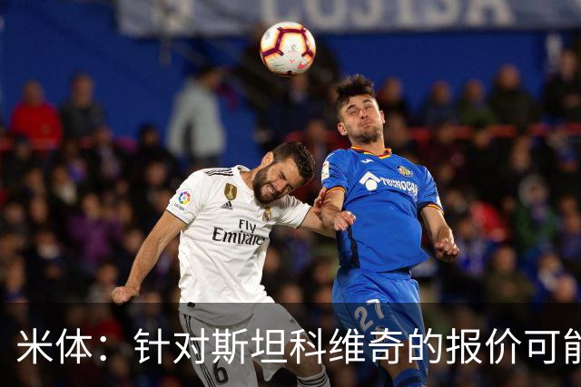 米体：针对斯坦科维奇的报价可能达到4000万欧，国米很难拒绝