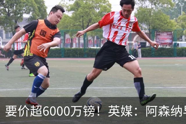 要价超6000万镑！英媒：阿森纳早已接触布阿迪，M费和托纳利很贵