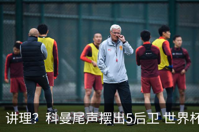讲理？科曼尾声摆出5后卫 世界杯第3身高却被头球绝平