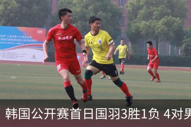 韩国公开赛首日国羽3胜1负 4对男双全部打满三局