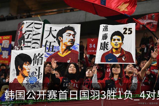 韩国公开赛首日国羽3胜1负 4对男双全部打满三局