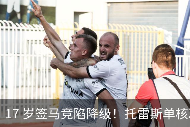 17 岁签马竞陷降级！托雷斯单核冲西甲，这段往事为何戳中球迷？